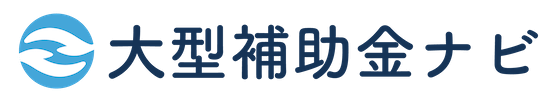 大型補助金ナビ