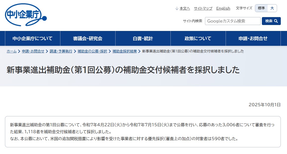 関税加点対象_新事業進出補助金